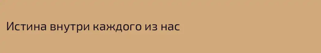 Истина внутри каждого из нас